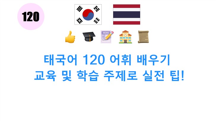 태국어 120 어휘 배우기: 교육 및 학습 주제로 실전 팁!